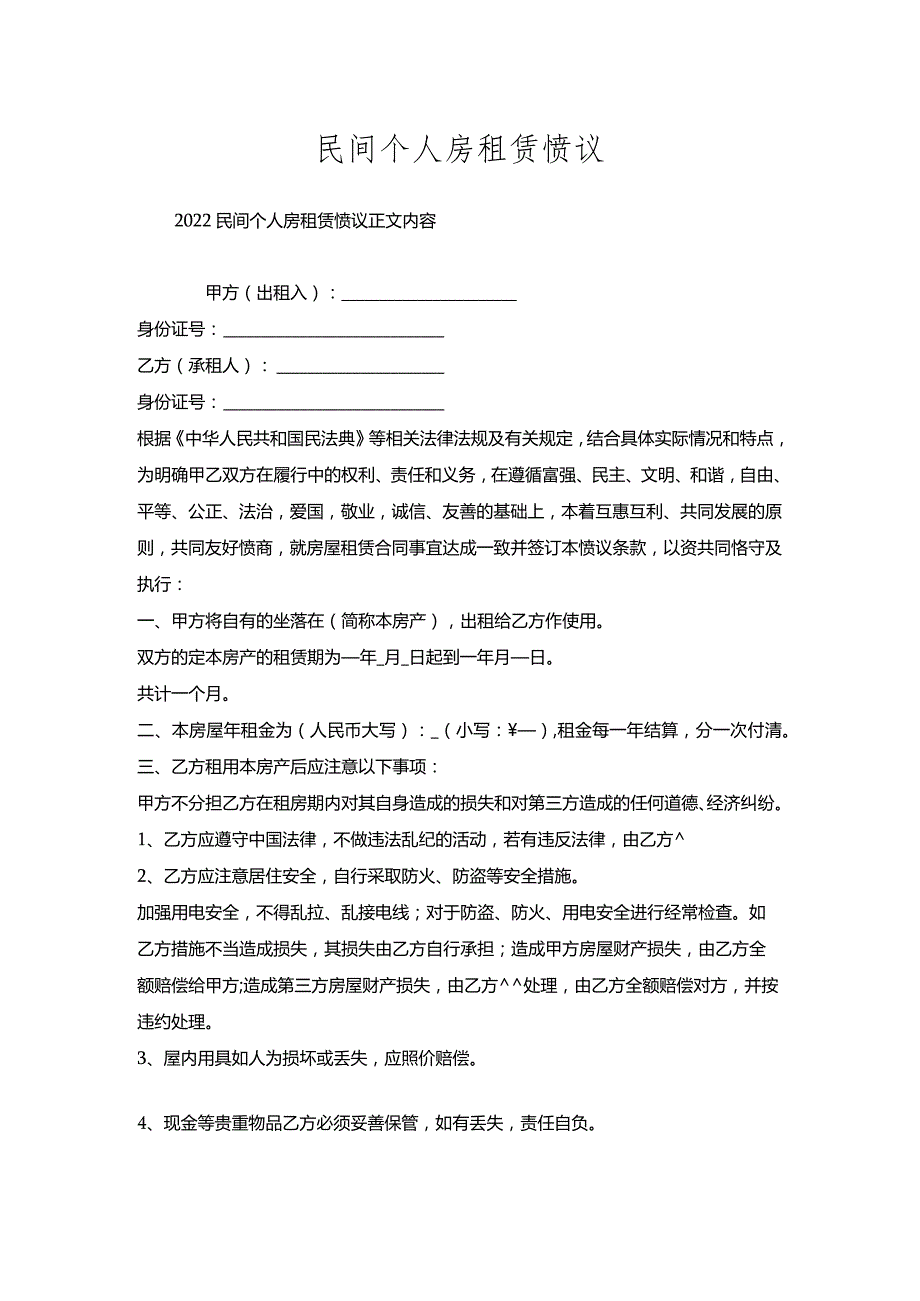 民间个人房租赁协议.docx_第1页