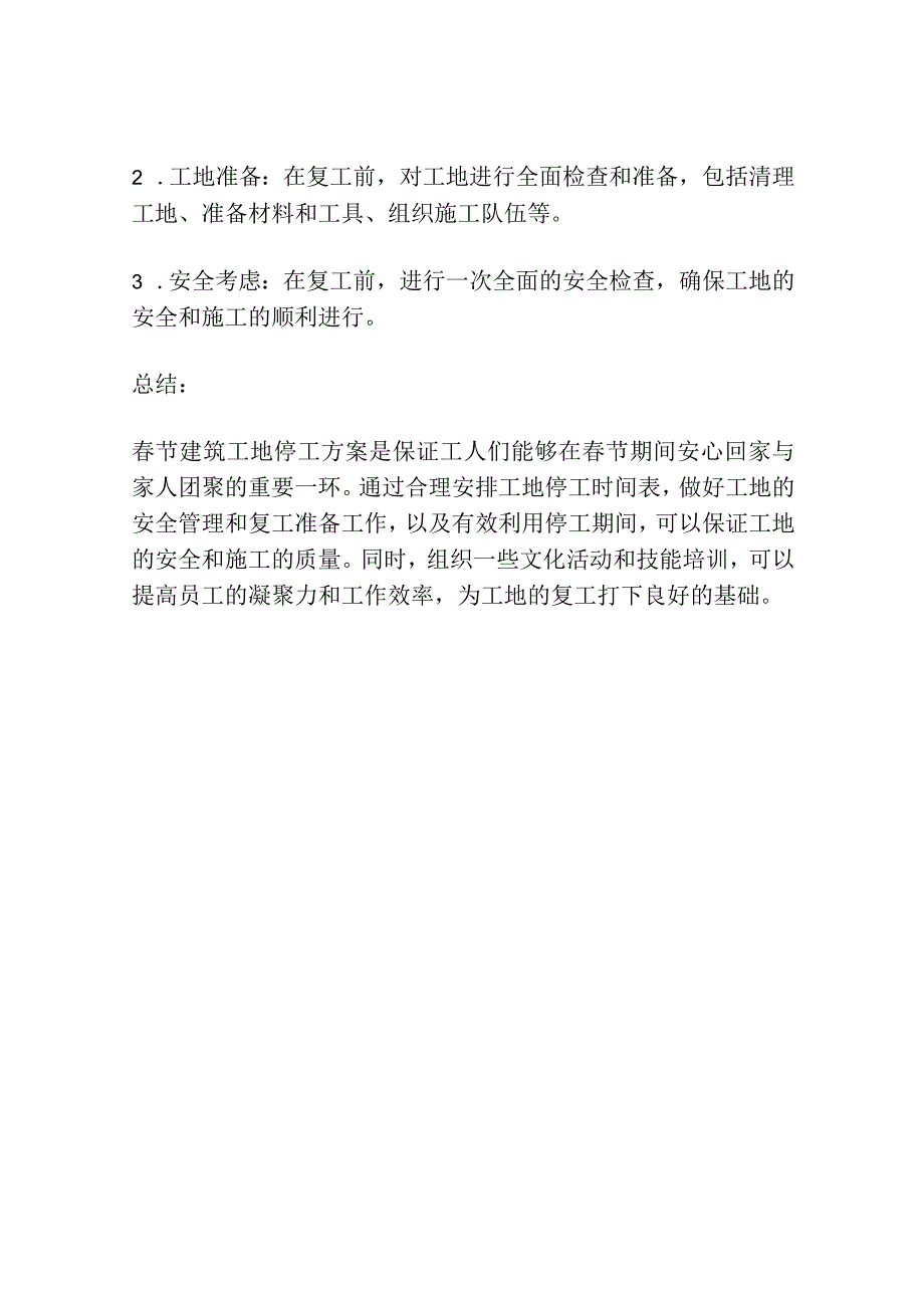 春节建筑工地停工方案.docx_第3页