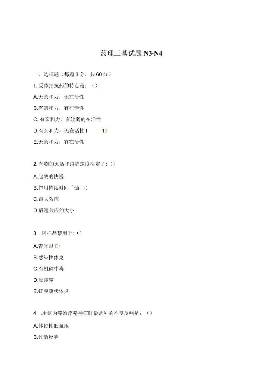 药理三基试题N3-N4.docx_第1页
