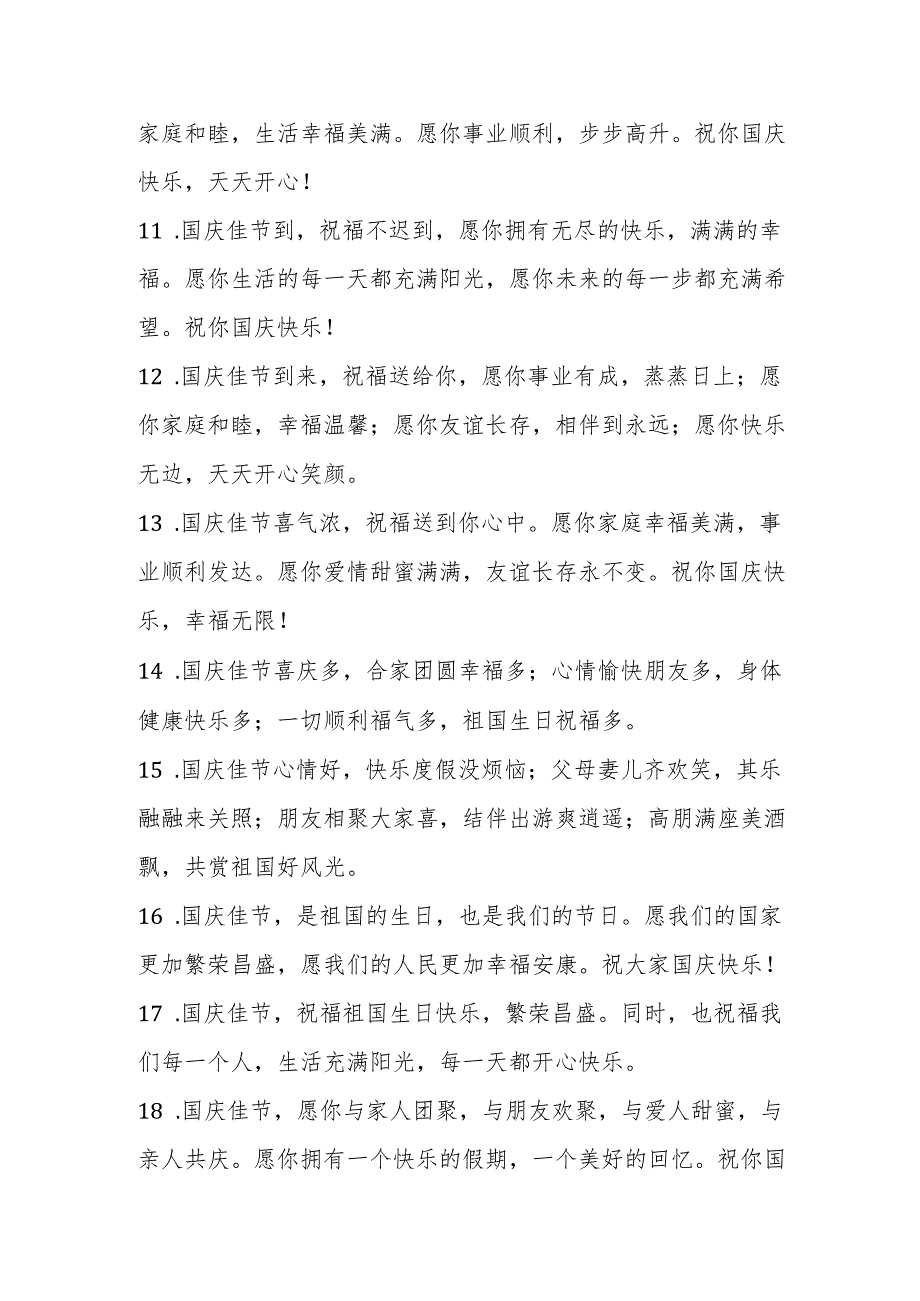 欢度国庆节文字摘抄.docx_第2页