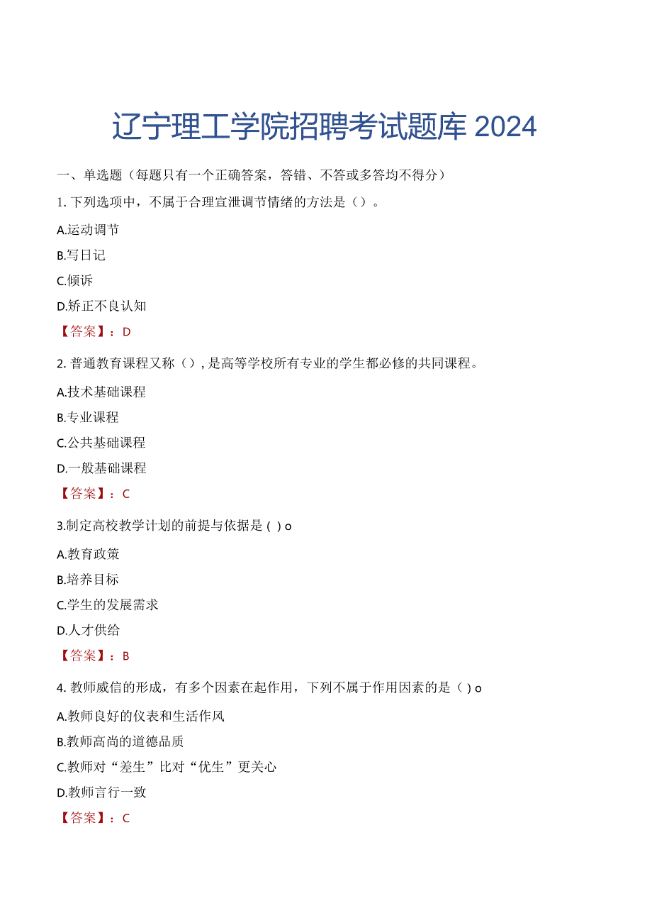 辽宁理工学院招聘考试题库2024.docx_第1页