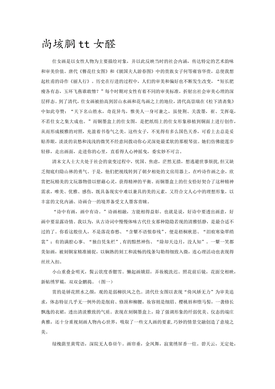 清代刻铜仕女图鉴.docx_第1页