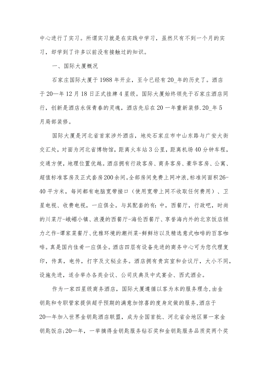酒店商务中心实习心得体会（27篇）.docx_第3页