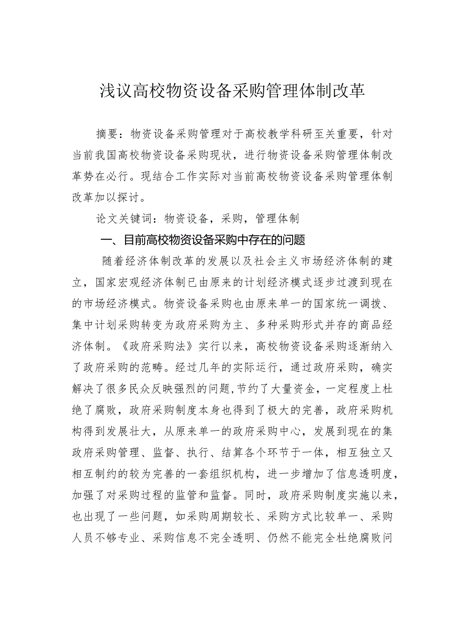 浅议高校物资设备采购管理体制改革.docx_第1页