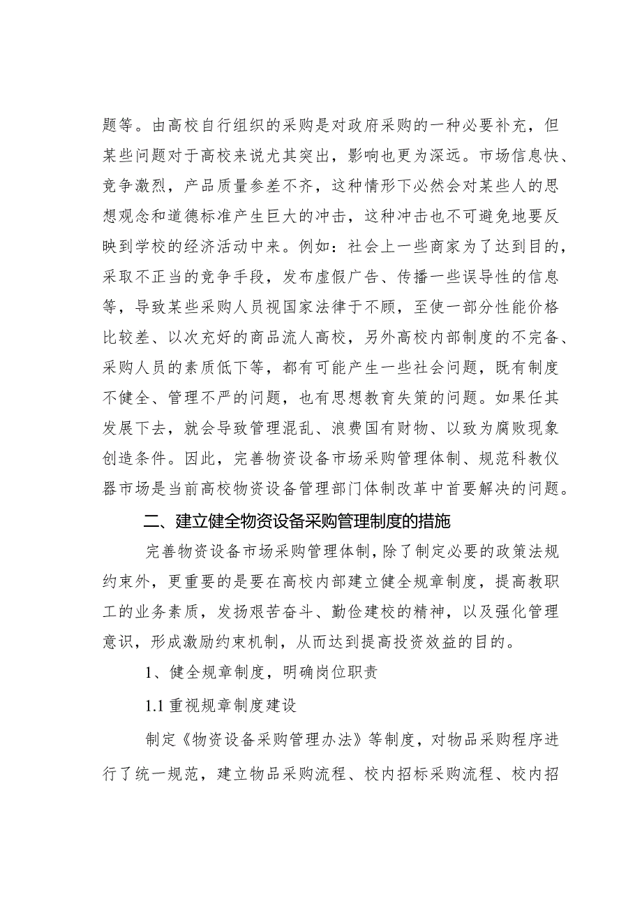 浅议高校物资设备采购管理体制改革.docx_第2页