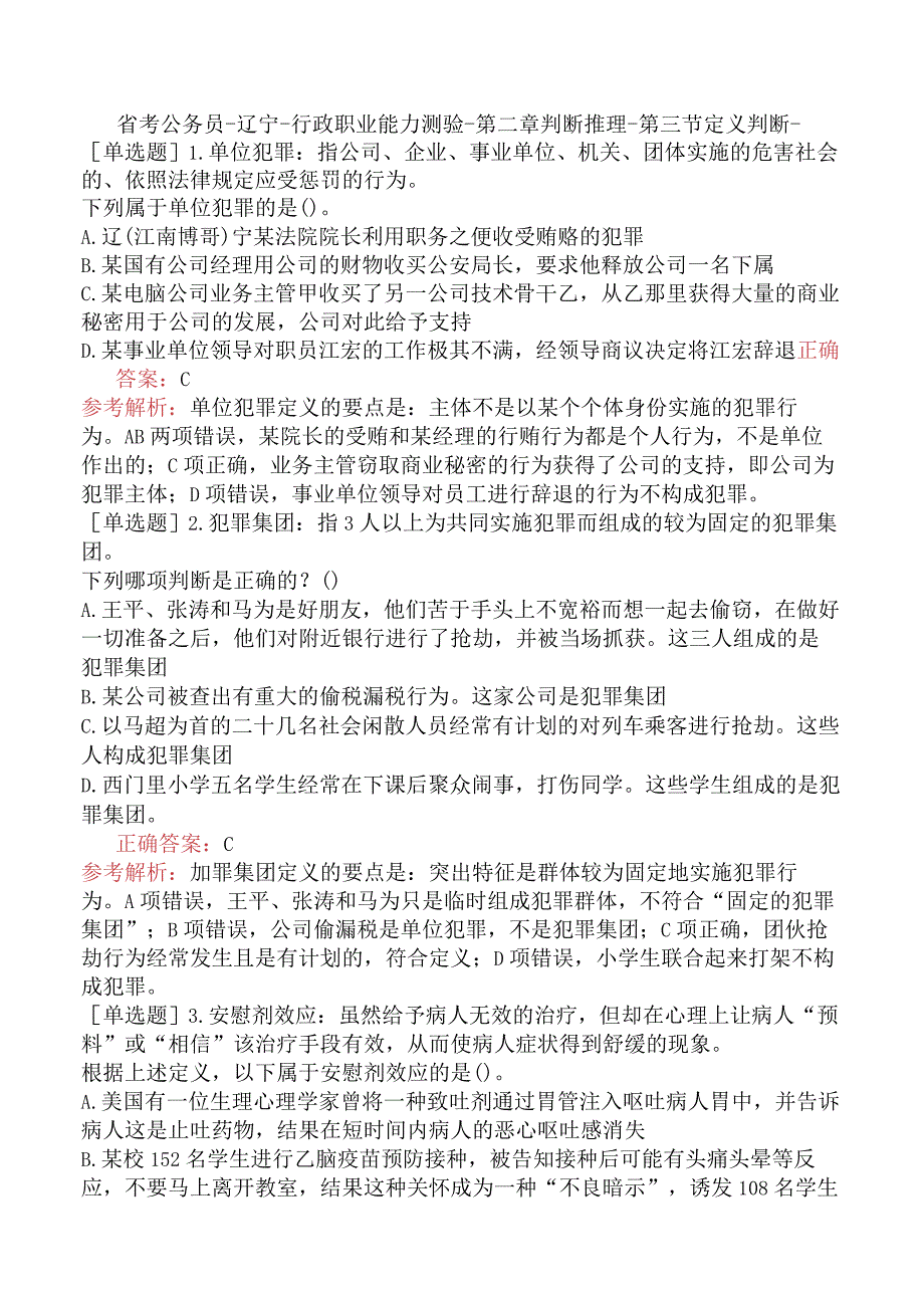 省考公务员-辽宁-行政职业能力测验-第二章判断推理-第三节定义判断-.docx_第1页