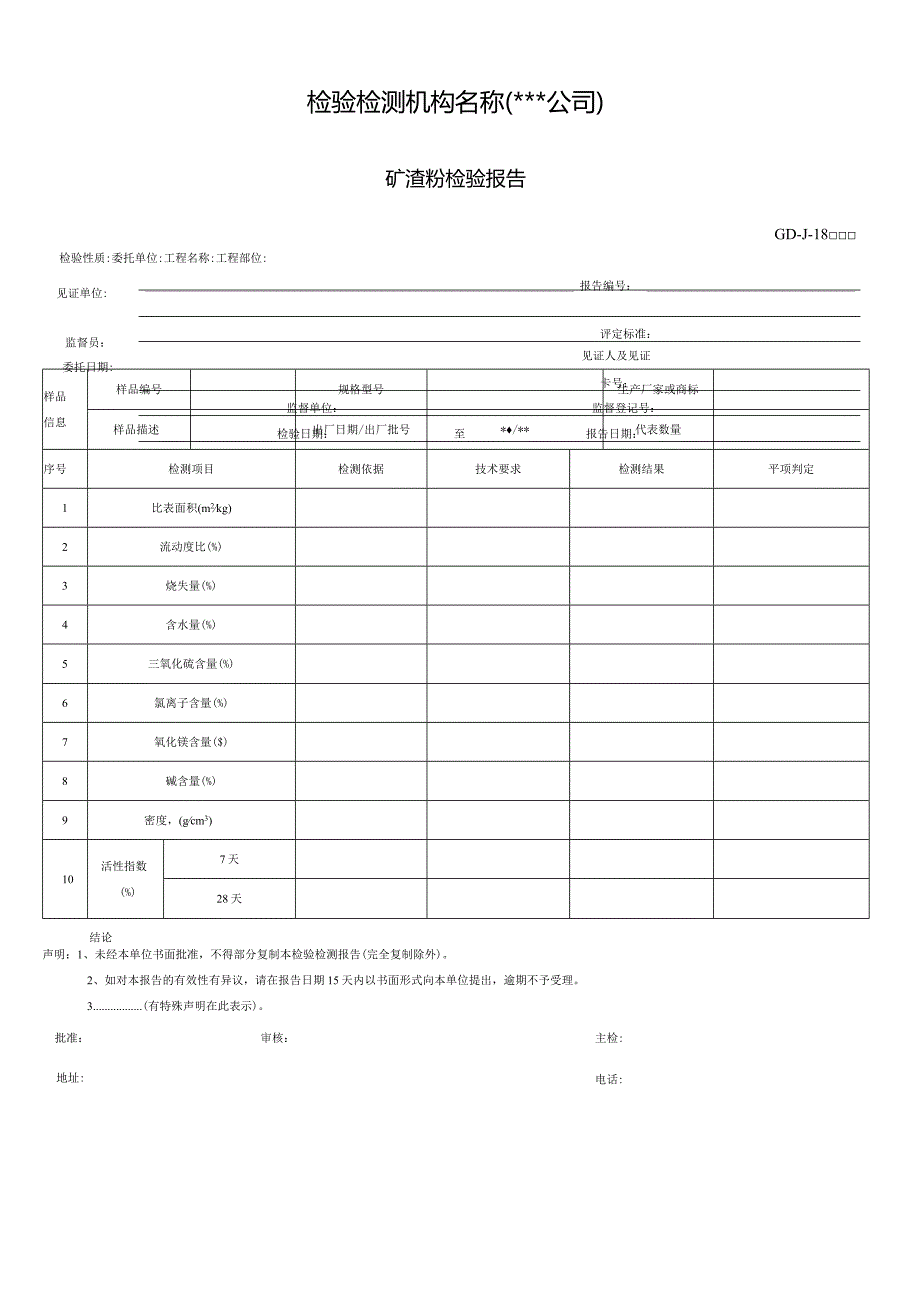 矿渣粉检验报告.docx_第1页