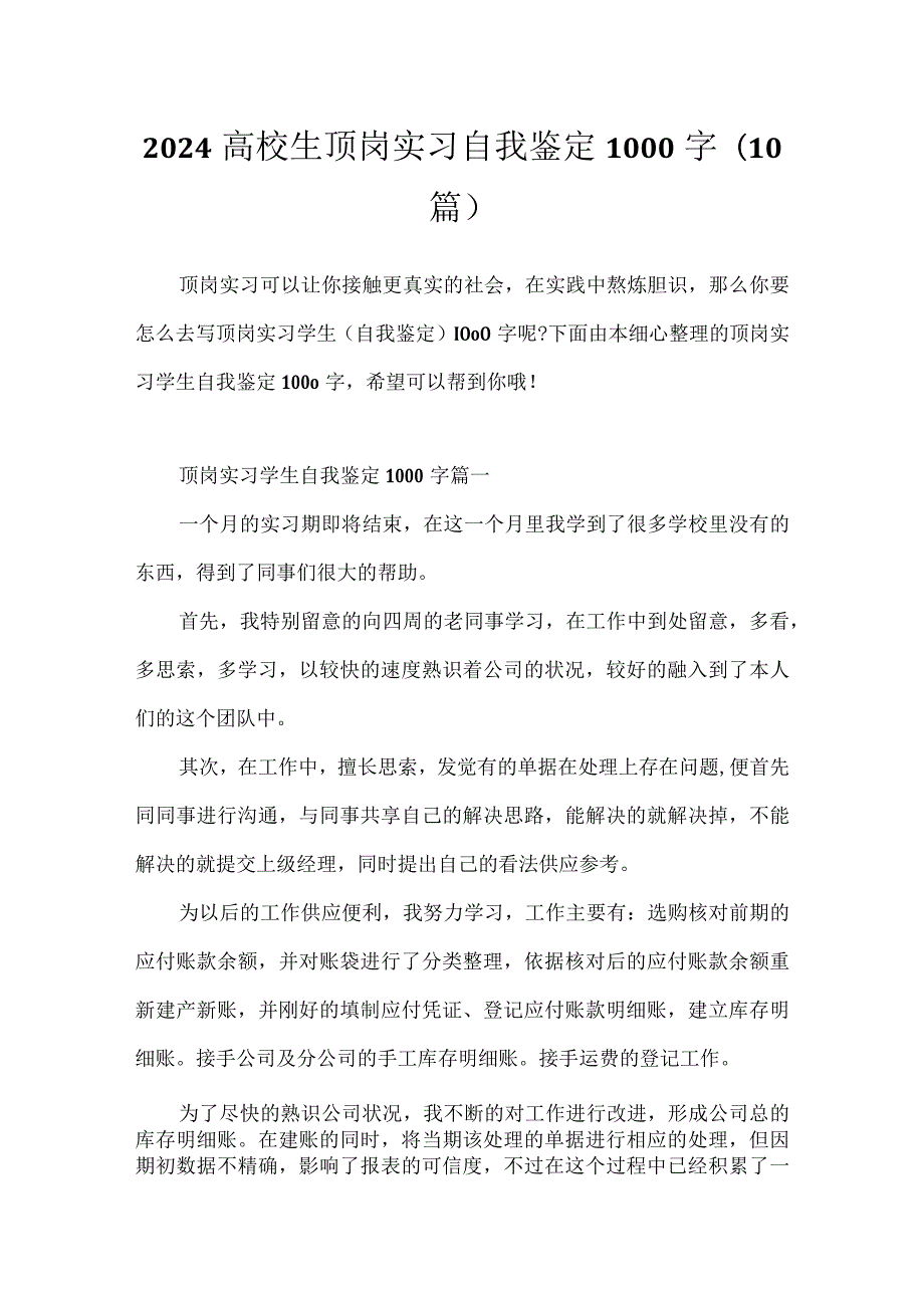 2024大学生顶岗实习自我鉴定1000字(10篇).docx_第1页