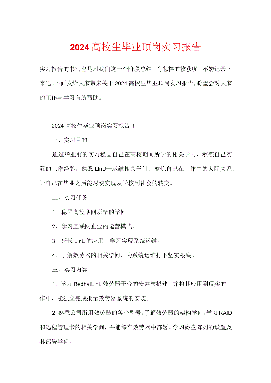 2024大学生毕业顶岗实习报告.docx_第1页