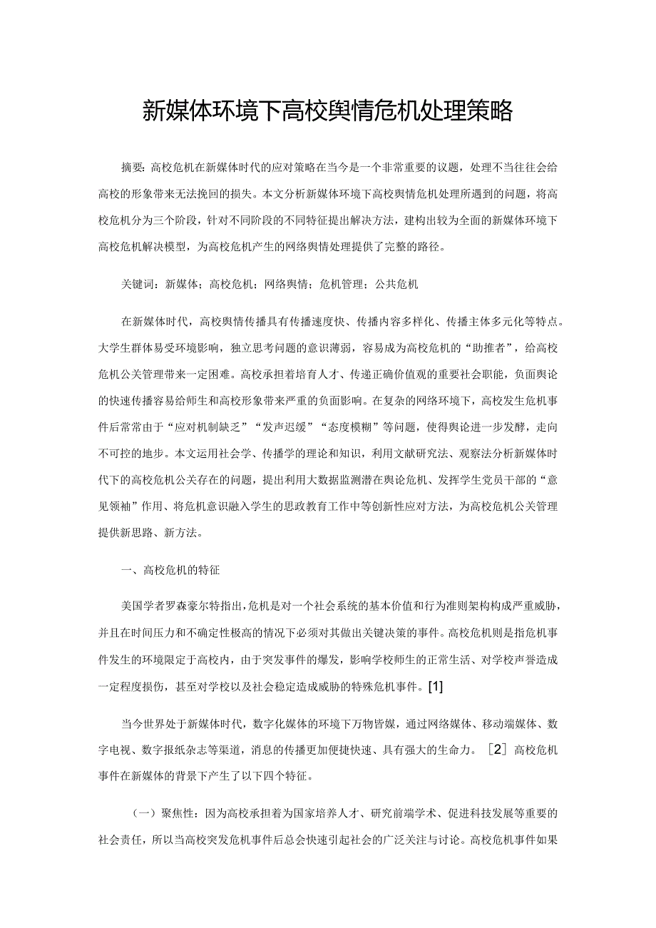 新媒体环境下高校舆情危机处理策略.docx_第1页