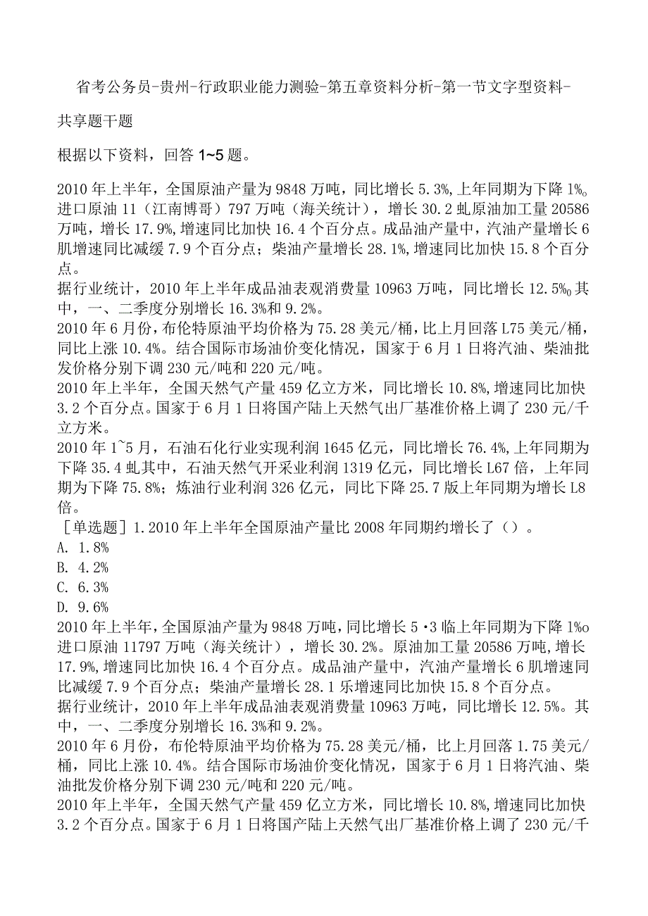 省考公务员-贵州-行政职业能力测验-第五章资料分析-第一节文字型资料-.docx_第1页