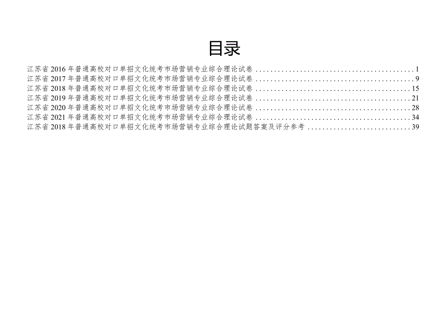 营销江苏对口单招文化综合理论试卷.docx_第1页