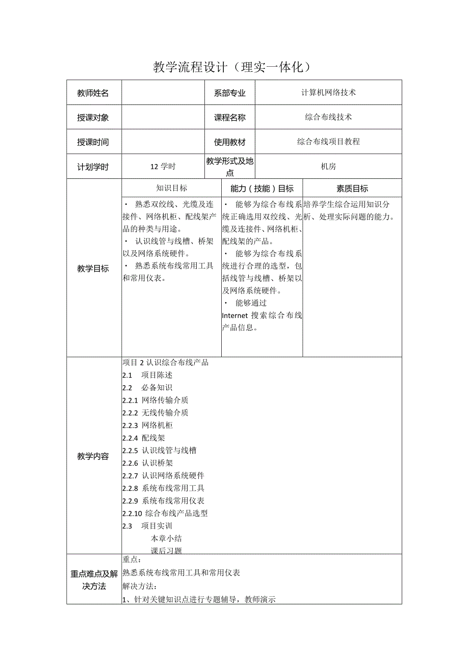 综合布线技术教案项目2认识综合布线产品（12学时）.docx_第1页