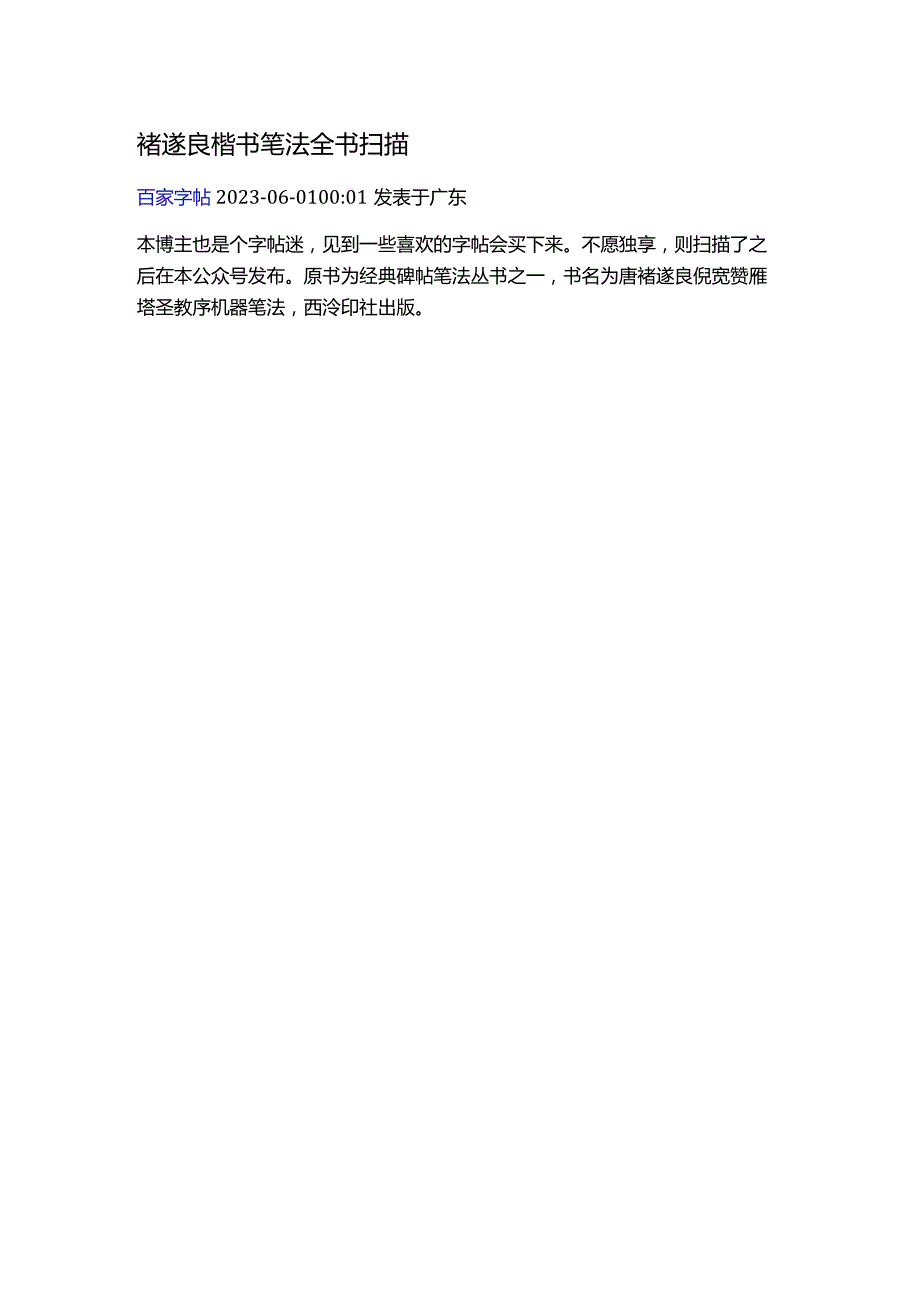 褚遂良楷书笔法全书扫描.docx_第1页