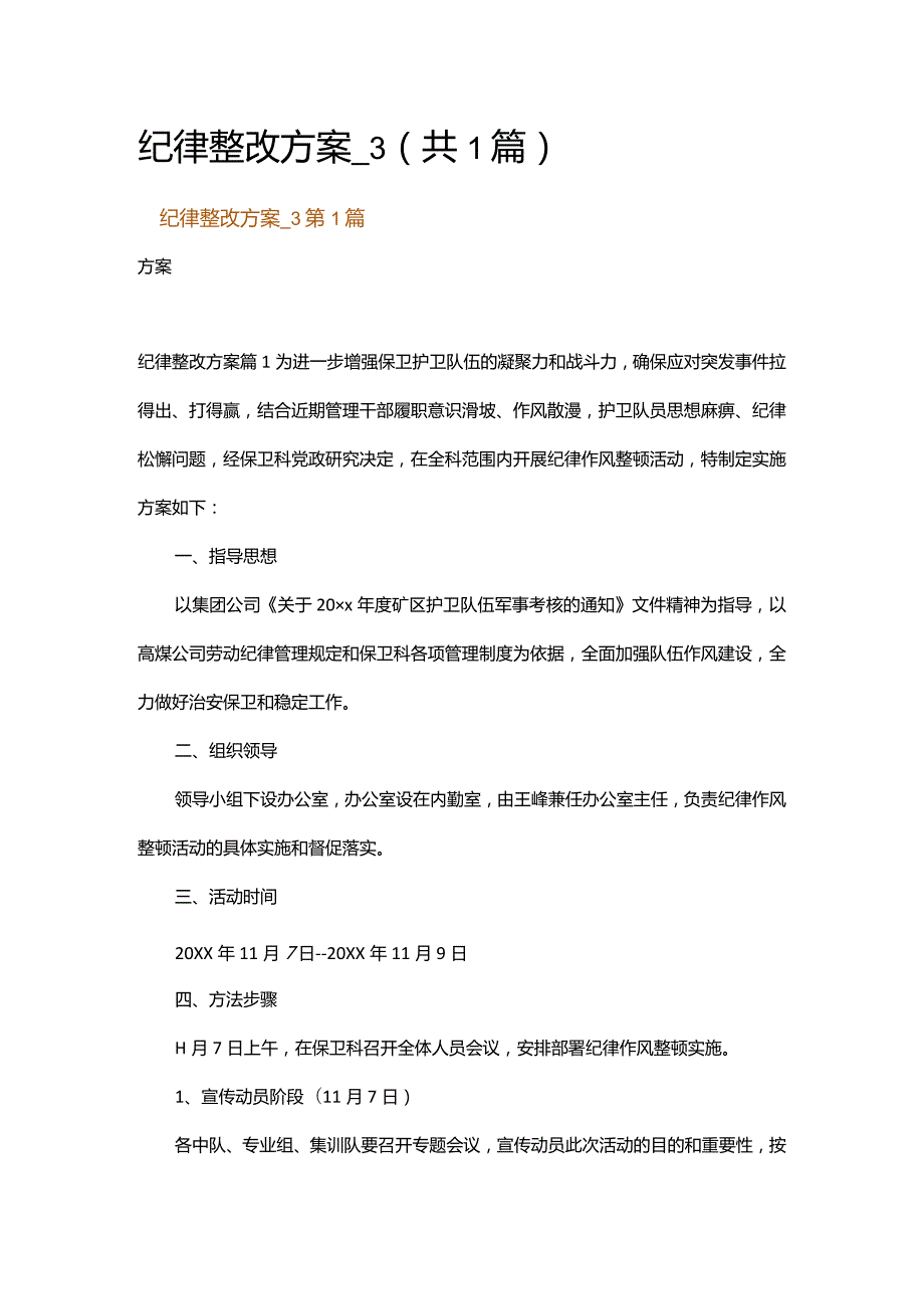 纪律整改方案_3.docx_第1页