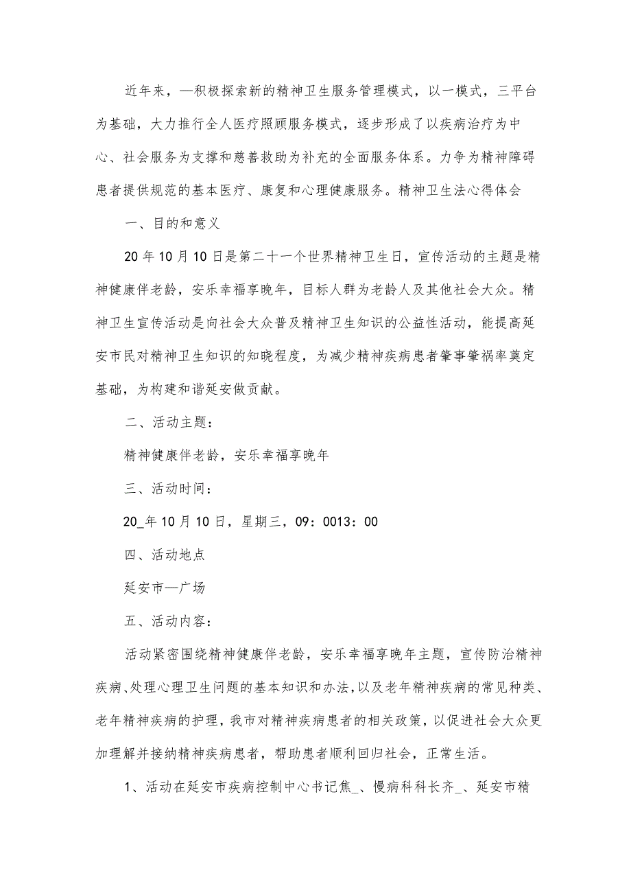 精神卫生法心得体会.docx_第2页