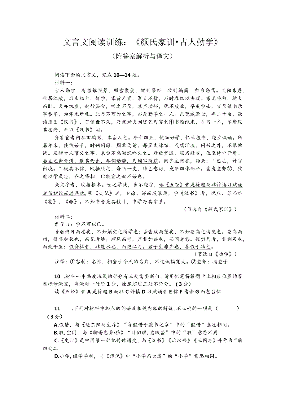 文言文阅读训练：《颜氏家训-古人勤学》（附答案解析与译文）.docx_第1页