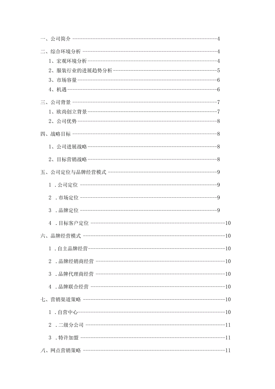 服装公司商业计划书.docx_第2页