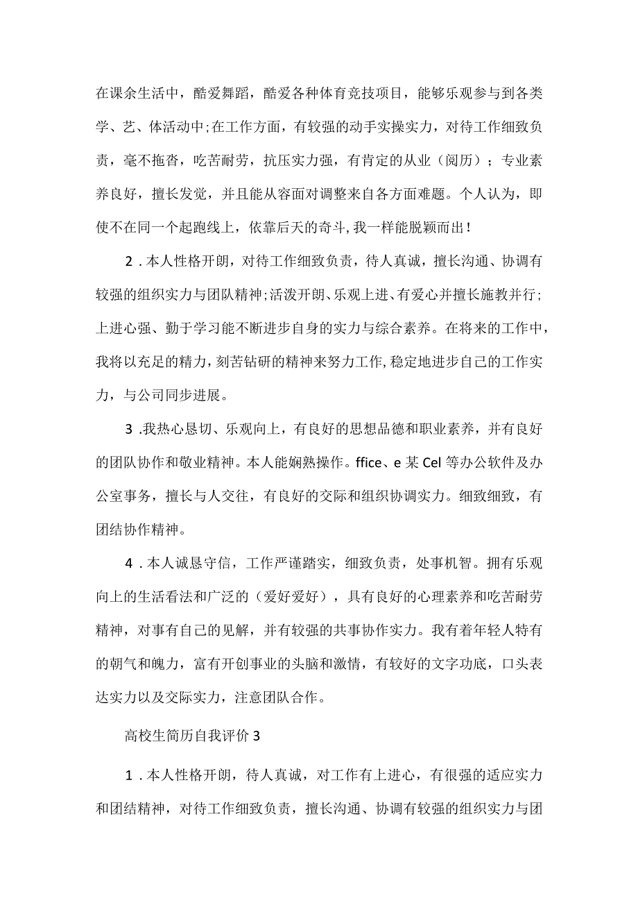 2024大学生简历自我评价.docx_第2页