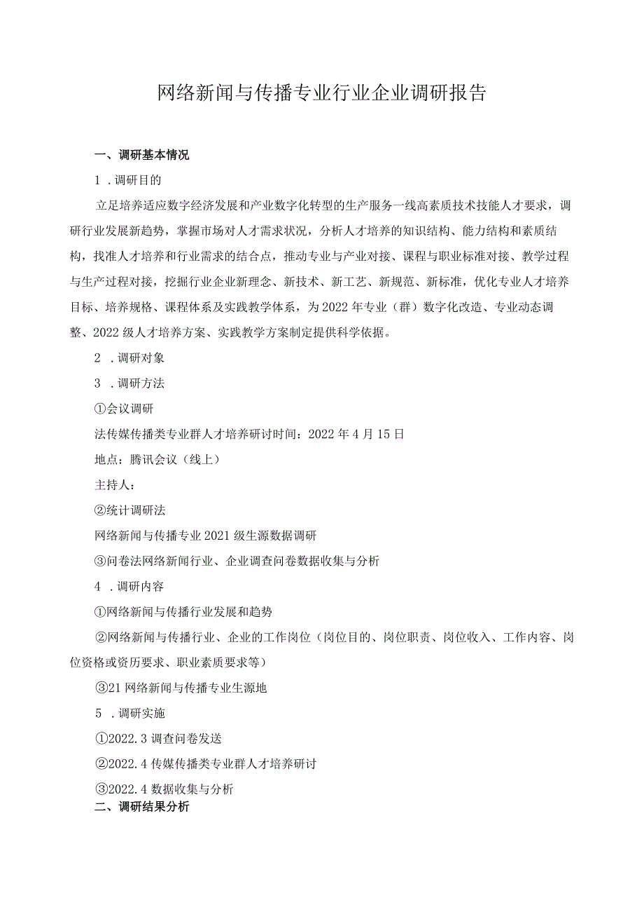 网络新闻与传播专业行业企业调研报告.docx_第1页