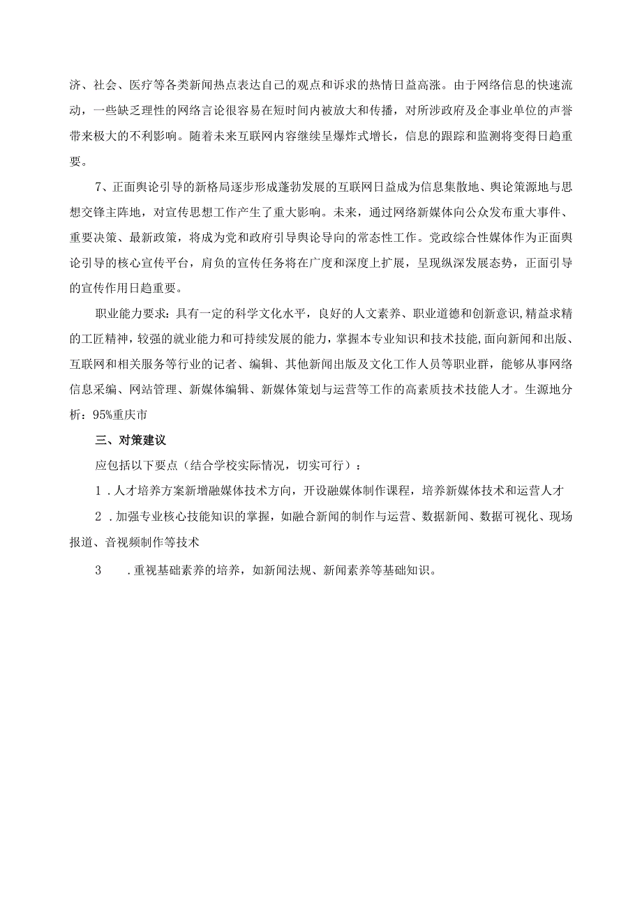 网络新闻与传播专业行业企业调研报告.docx_第3页