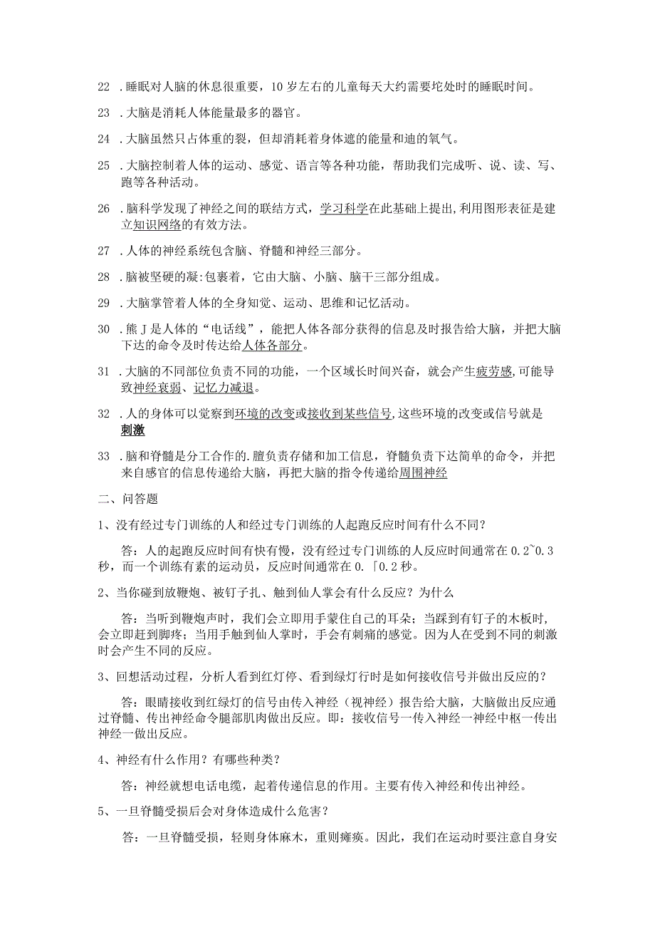 新苏教版五年级科学第五单元知识点---人体司令部.docx_第2页