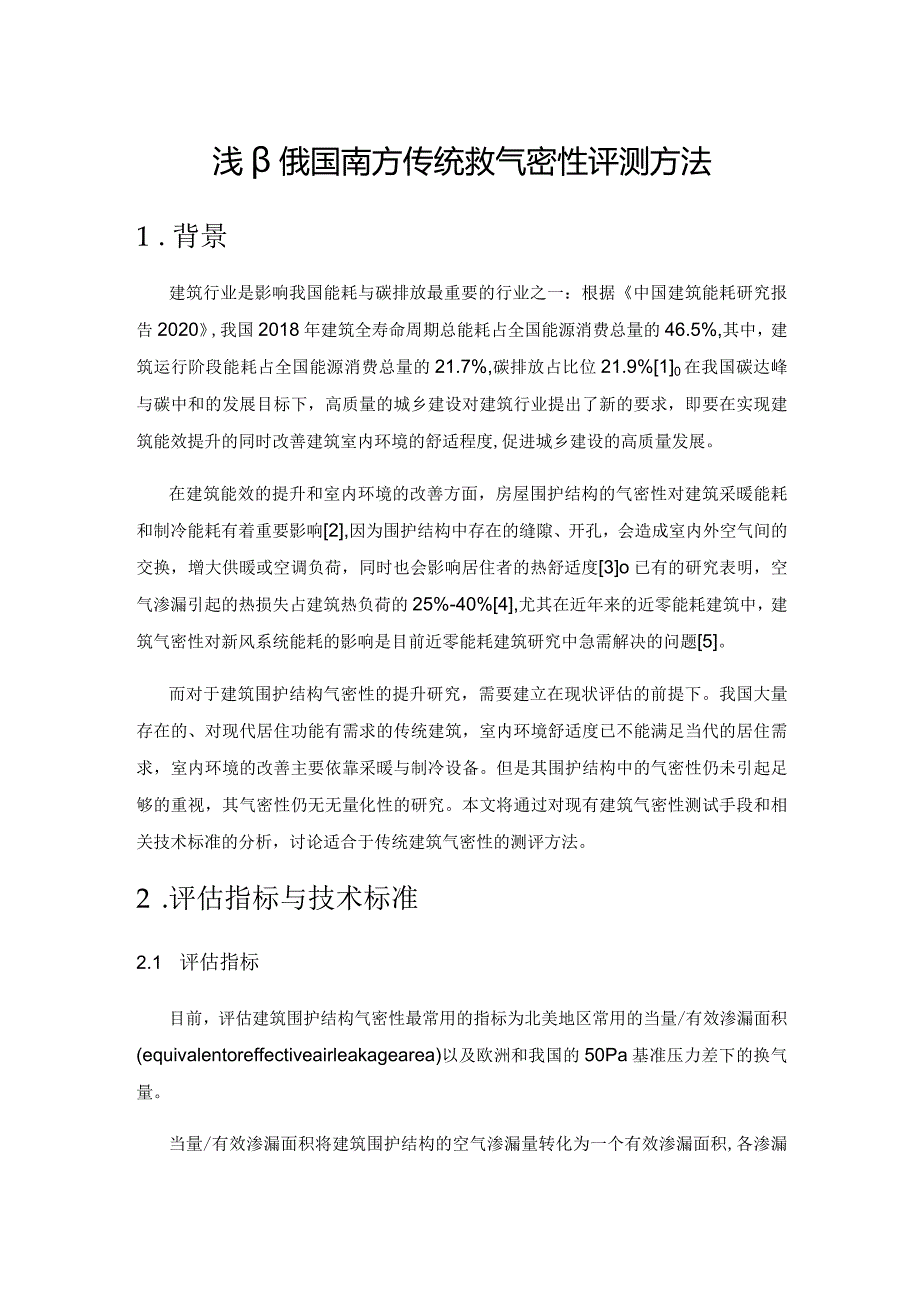 浅议我国南方传统建筑气密性评测方法.docx_第1页