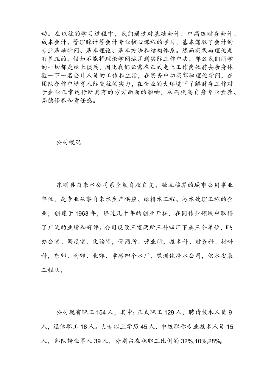 2024大学生财务会计公司实习报告-精选范文.docx_第2页