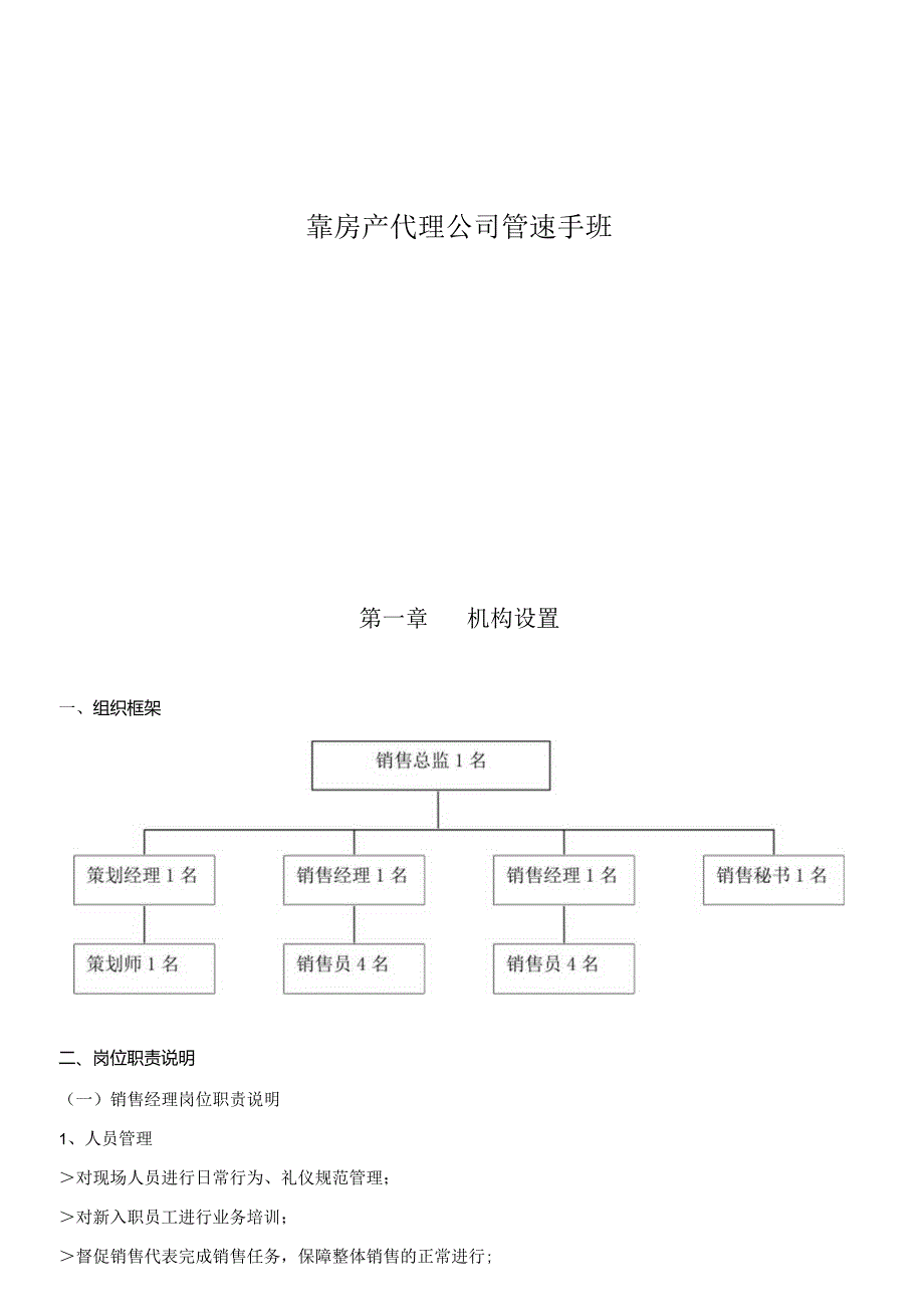 某房产代理公司管理手册.docx_第1页