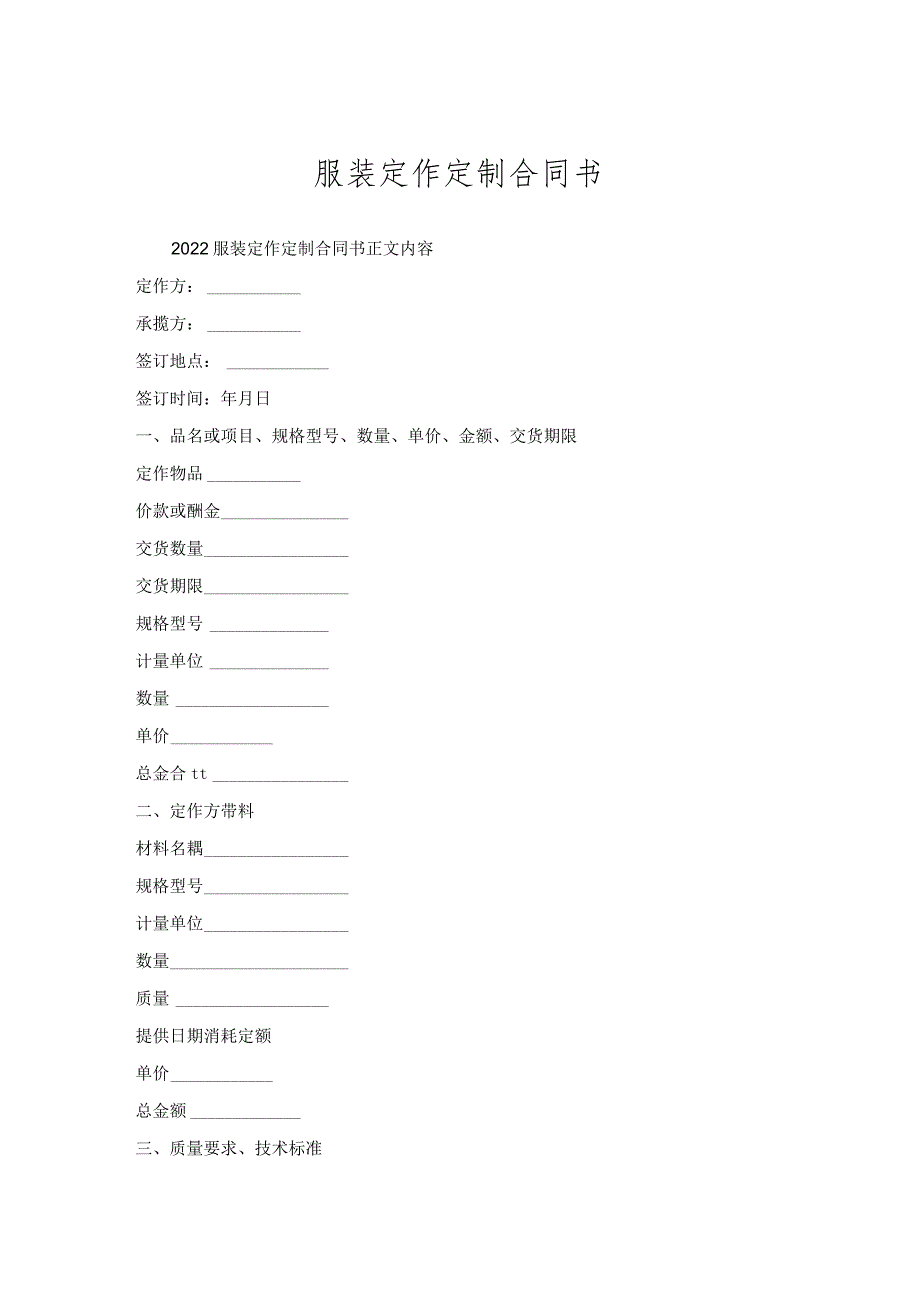 服装定作定制合同书_1.docx_第1页
