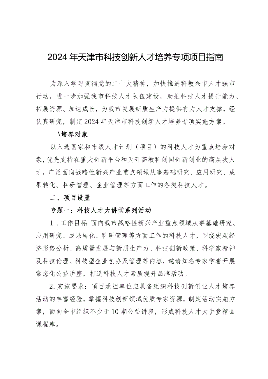 2024年天津市科技创新人才培养专项申报指南.docx_第1页