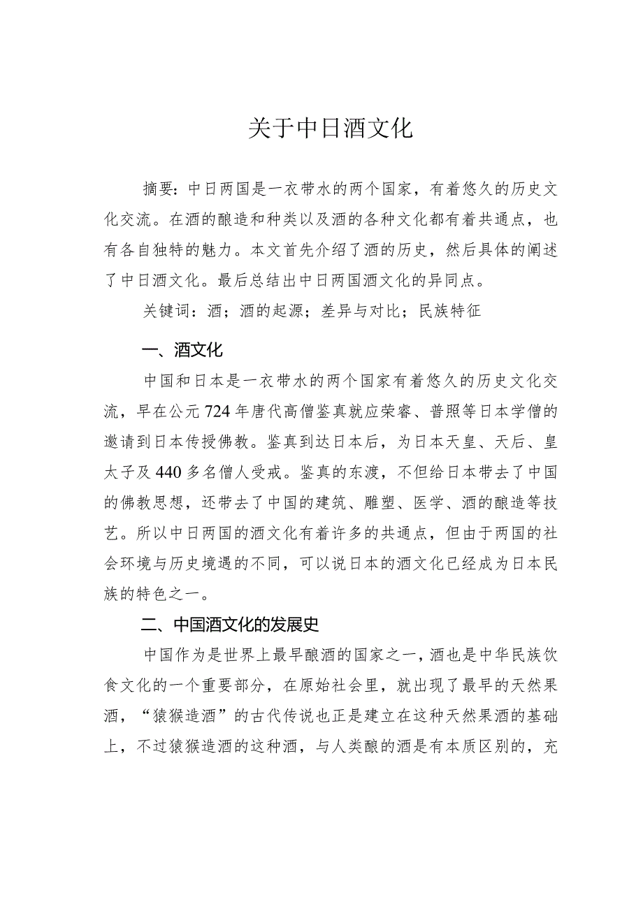 关于中日酒文化.docx_第1页