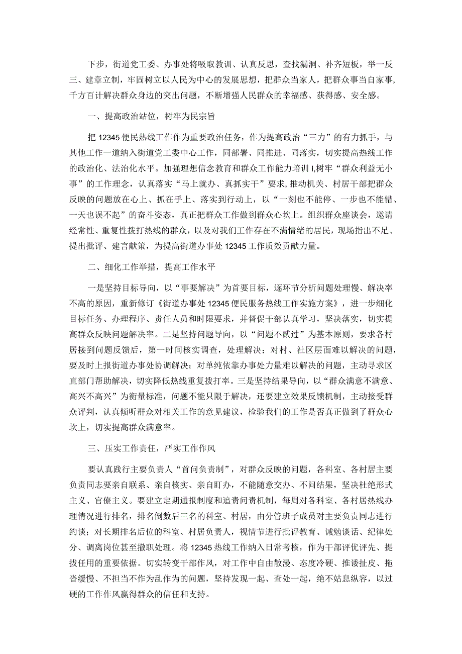 街道办事处在全区12345便民热线工作调度会上的表态发言.docx_第2页