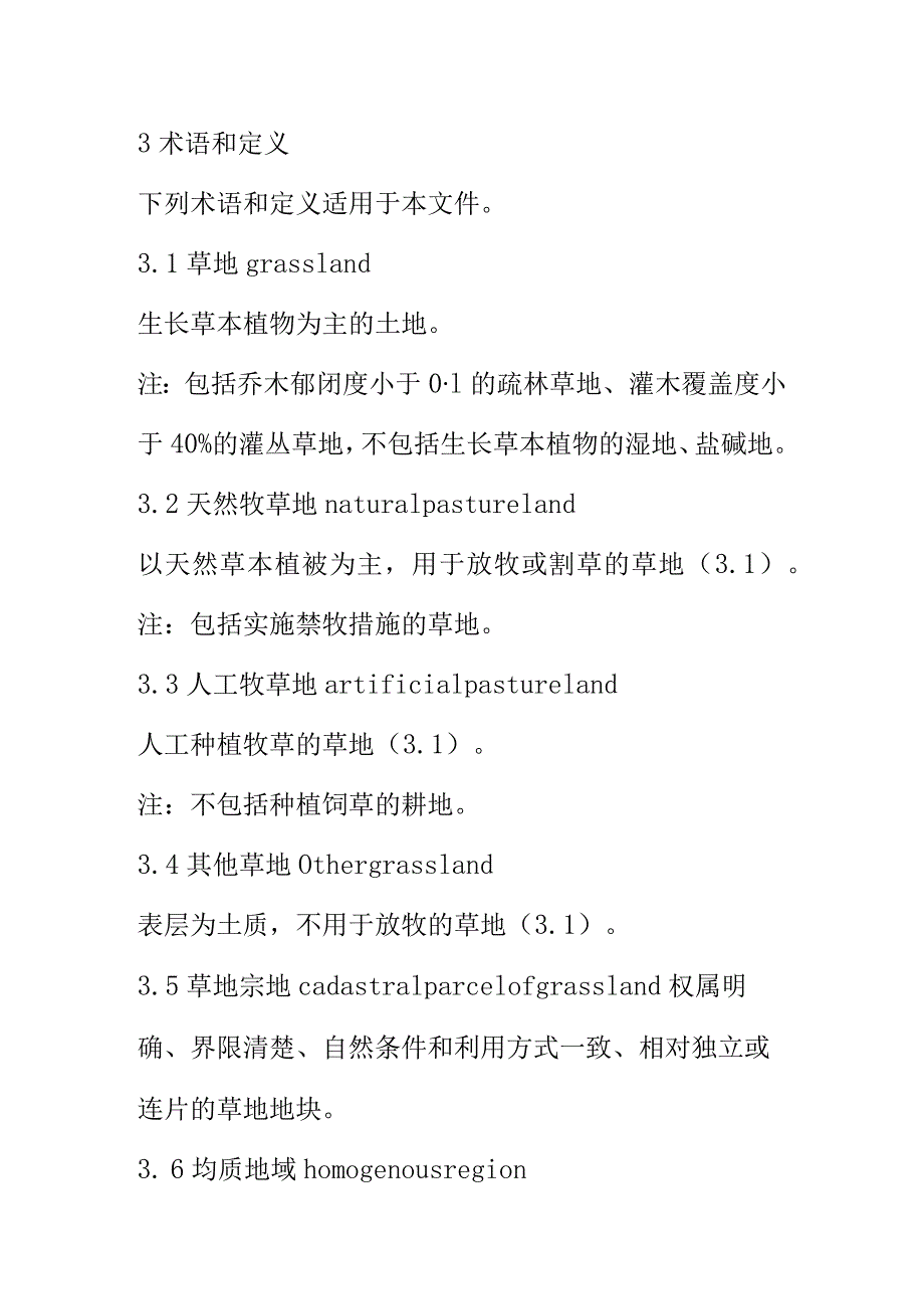 草地估价规程标准内容.docx_第2页