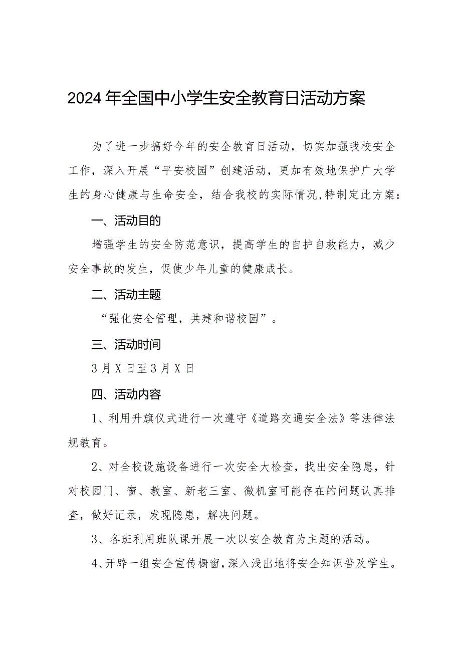 实验中学2024年安全教育日活动方案(14篇).docx_第1页