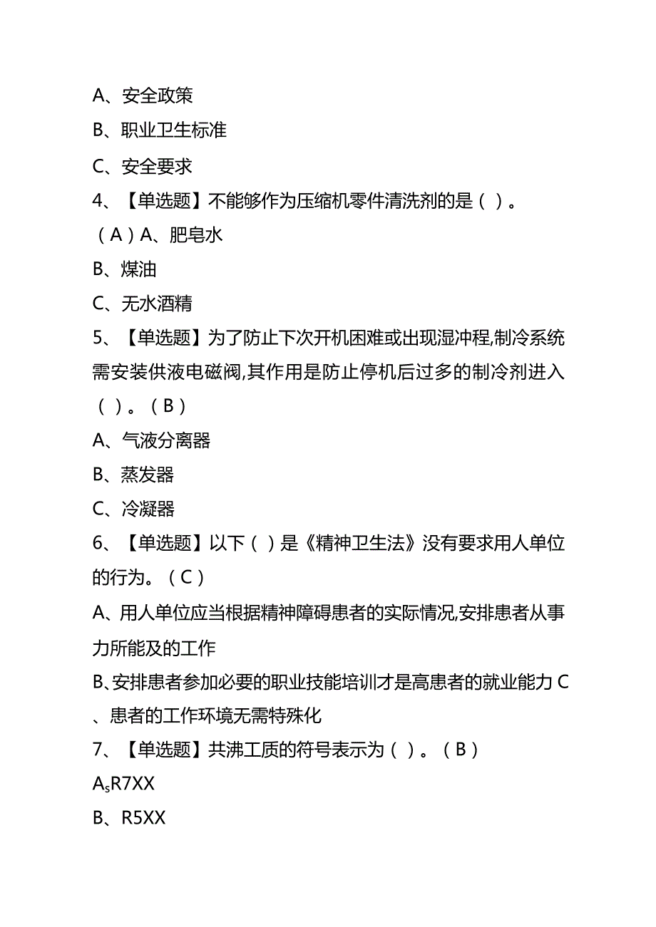 制冷与空调设备运行操作证考试题库及答案.docx_第2页