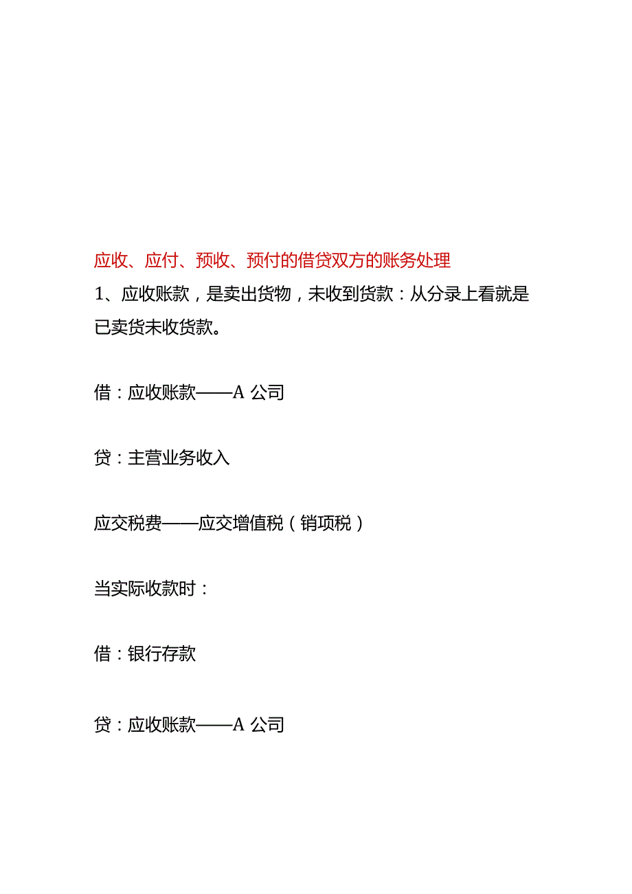 应收、应付、预收、预付的借贷双方的账务处理.docx_第1页