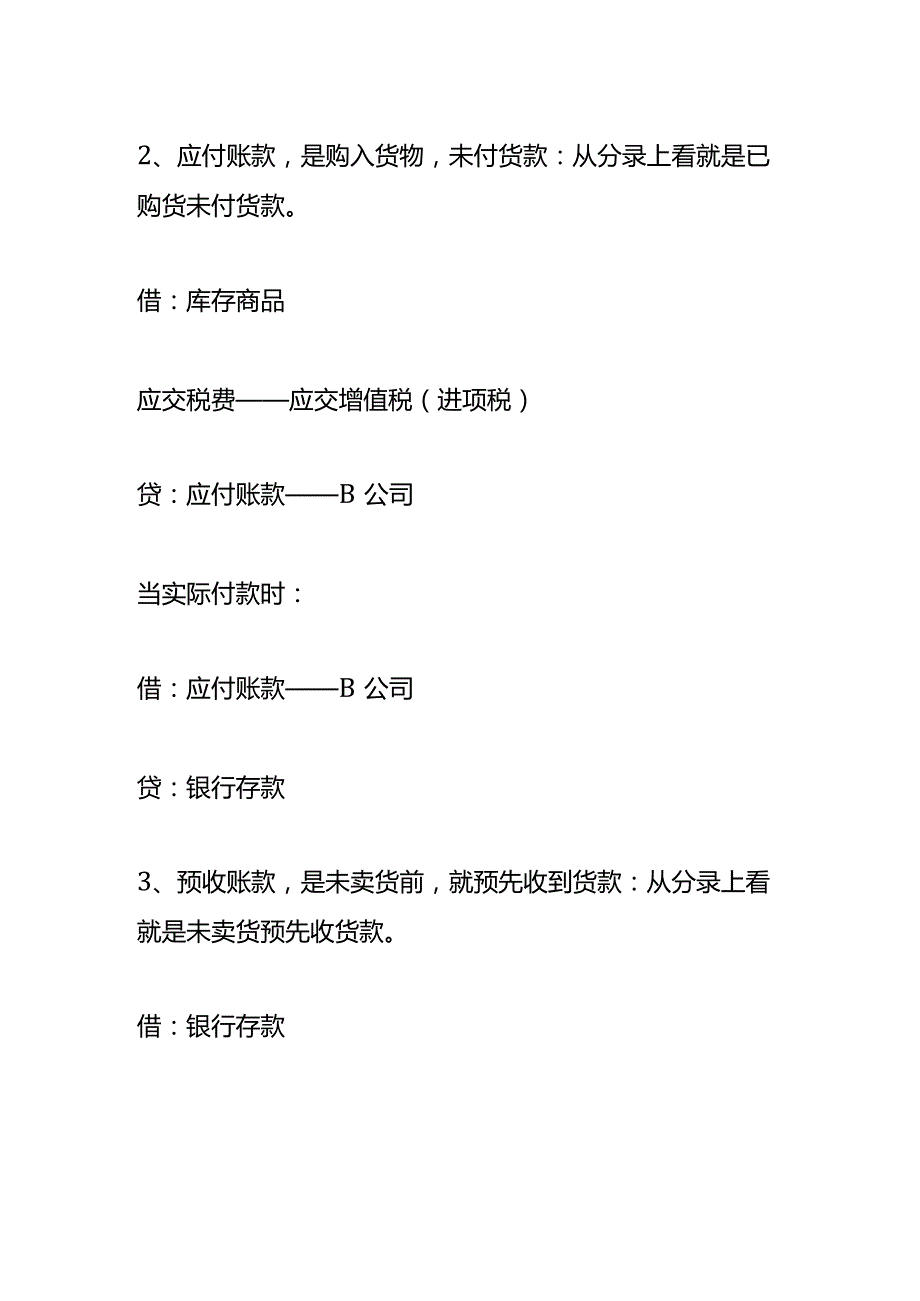 应收、应付、预收、预付的借贷双方的账务处理.docx_第2页