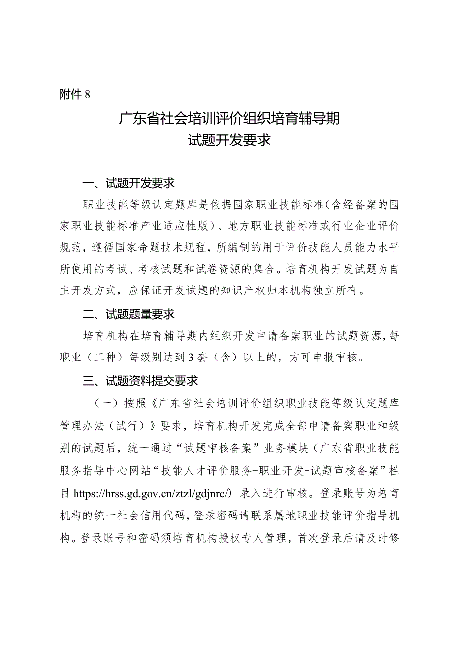 广东省社会培训评价组织培育辅导期试题开发要求.docx_第1页
