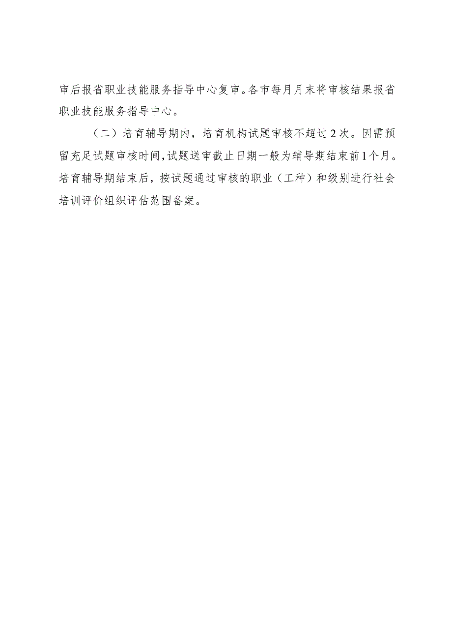 广东省社会培训评价组织培育辅导期试题开发要求.docx_第3页