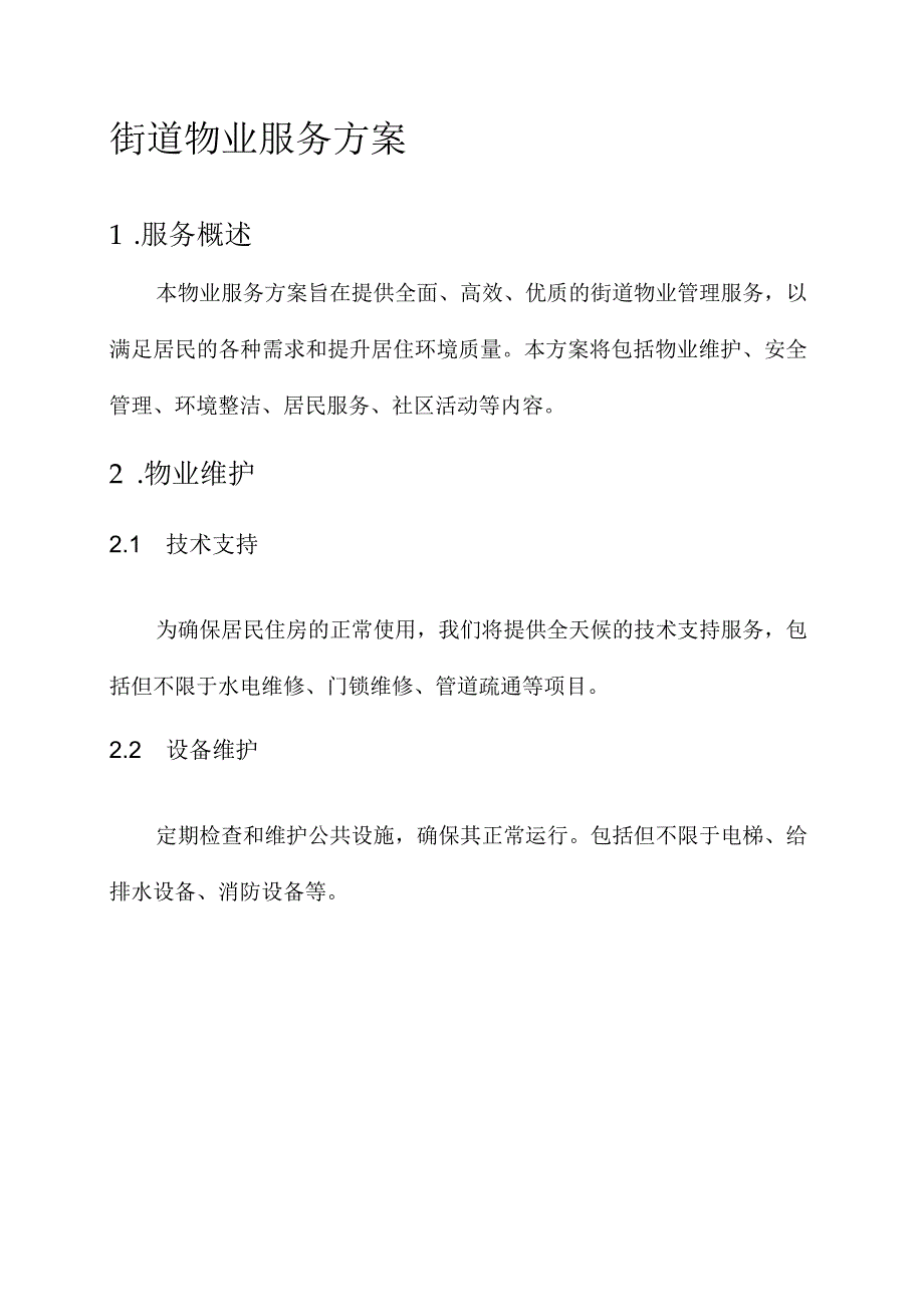 街道物业服务方案.docx_第1页