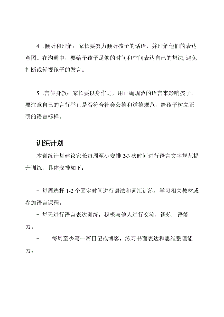 家长语言文字规范提升训练计划.docx_第2页