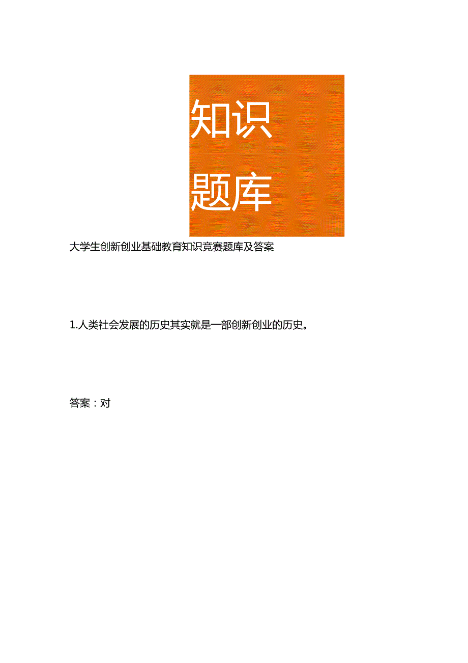 大学生创新创业基础教育知识竞赛题库及答案.docx_第1页