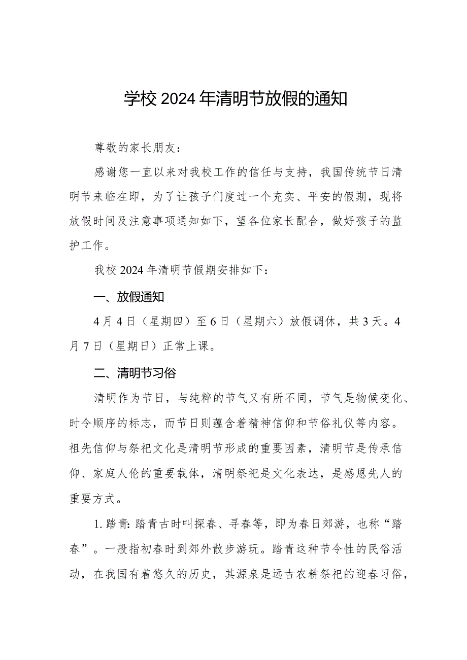 实验学校2024年清明节放假通知以及温馨提示七篇.docx_第1页
