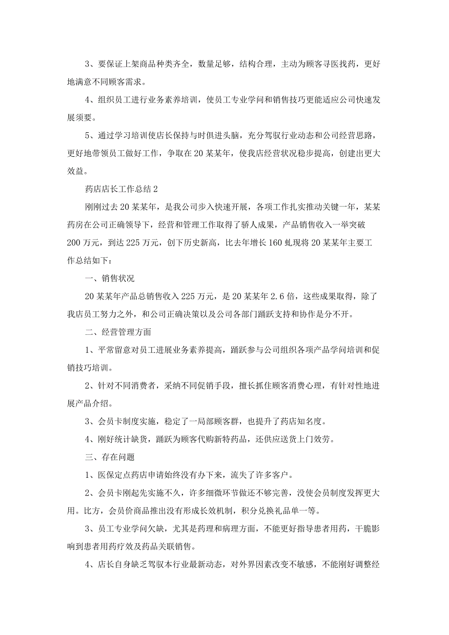 药店店长工作总结集锦.docx_第2页