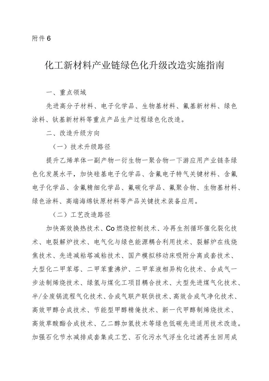 2024河南化工新材料产业链绿色化升级改造实施指南.docx_第1页