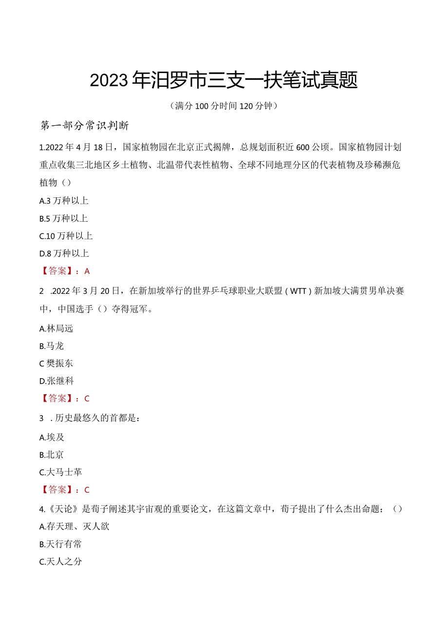 2023年汨罗市三支一扶笔试真题.docx_第1页