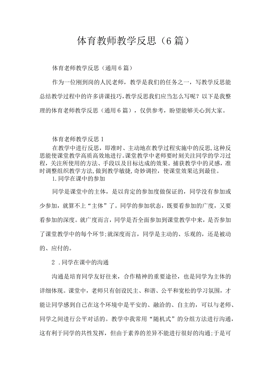 体育教师教学反思(6篇).docx_第1页