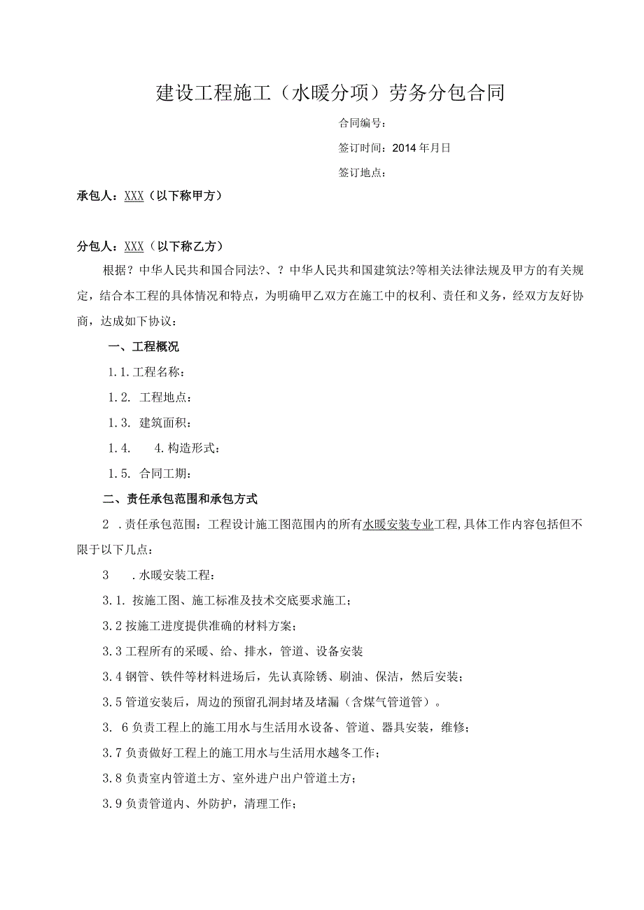 (水暖)工程施工劳务分包合同模板.docx_第1页