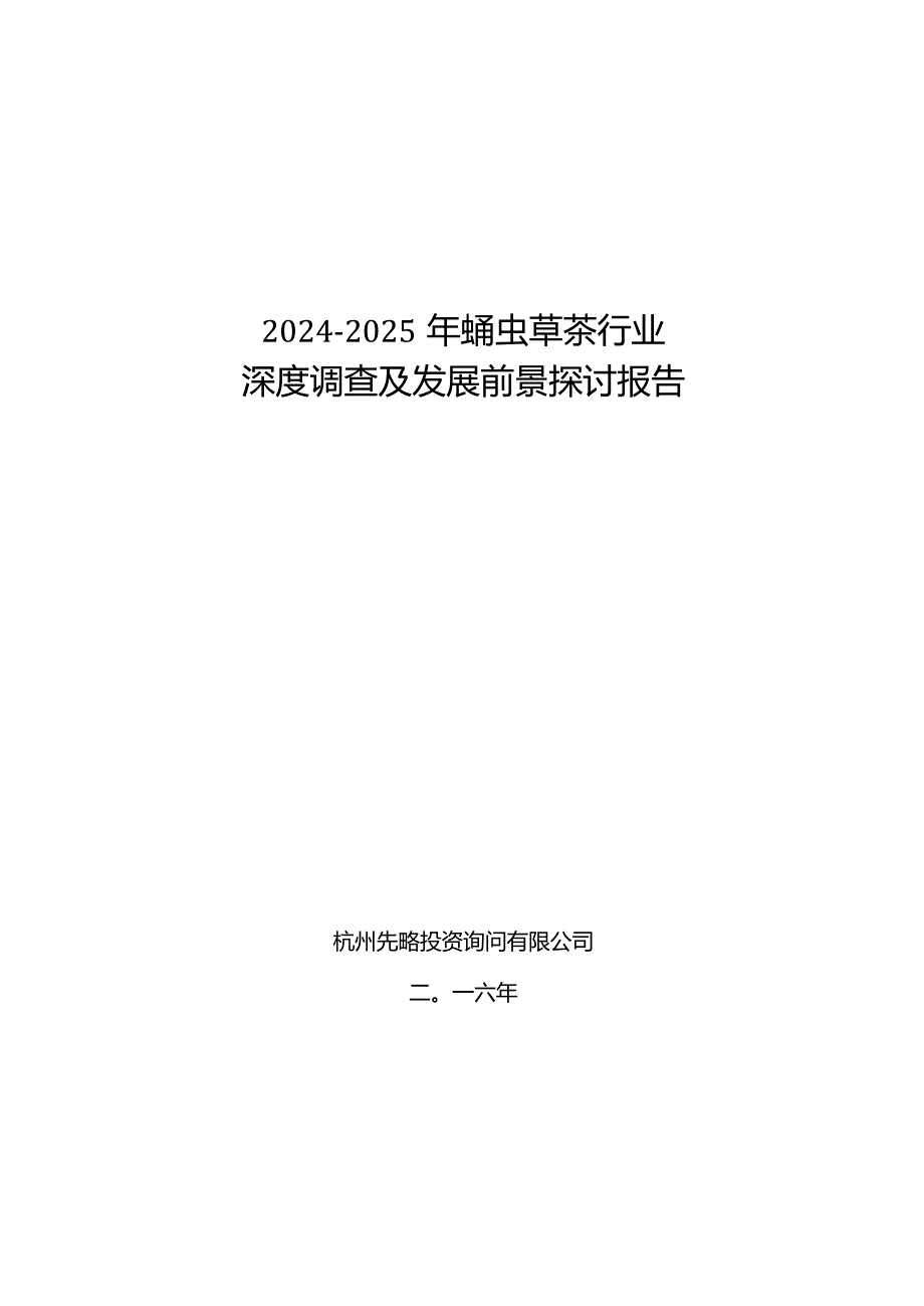 2024-2025年蛹虫草茶行业深度调查及发展前景研究报告.docx_第1页